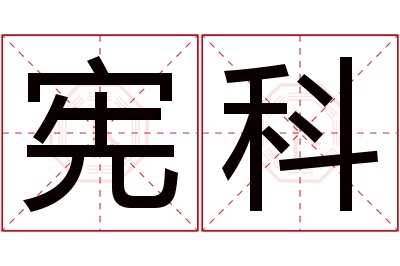 宪科名字寓意