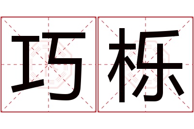 巧栎名字寓意