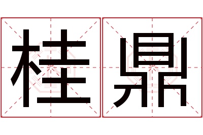 桂鼎名字寓意