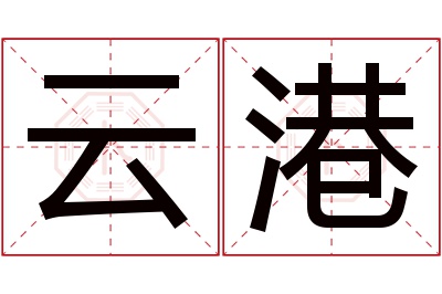 云港名字寓意