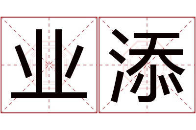 业添名字寓意