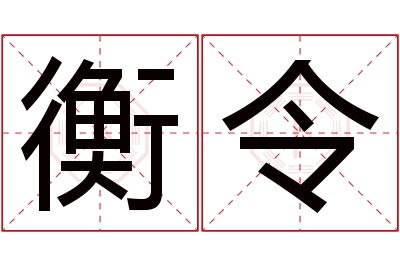 衡令名字寓意