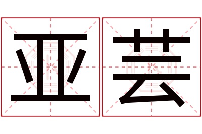 亚芸名字寓意