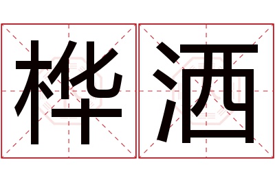 桦洒名字寓意