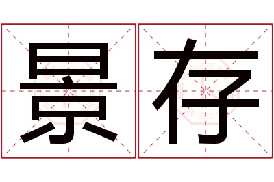 景存名字寓意