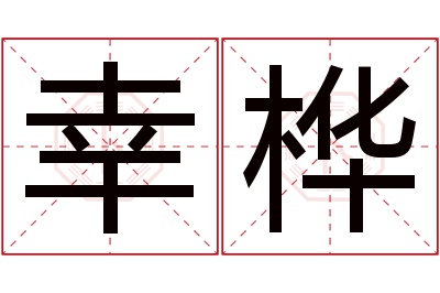 幸桦名字寓意