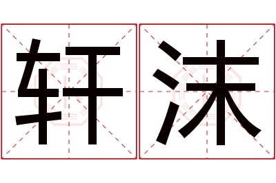 轩沫名字寓意