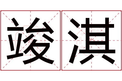 竣淇名字寓意