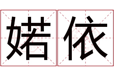 婼依名字寓意