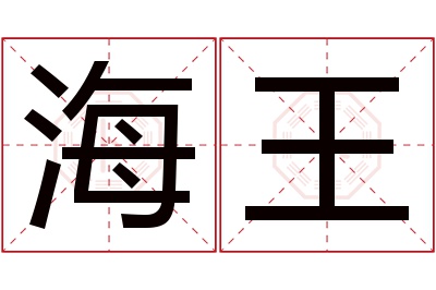 海王名字寓意