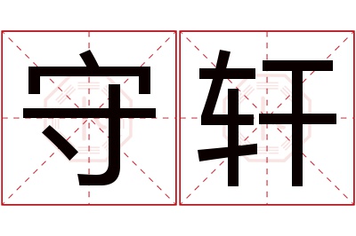 守轩名字寓意