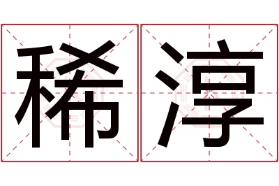 稀淳名字寓意