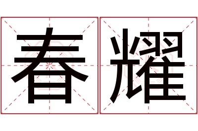 春耀名字寓意