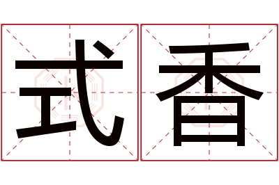 式香名字寓意