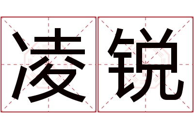 凌锐名字寓意