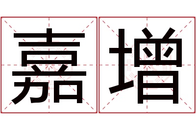 嘉增名字寓意