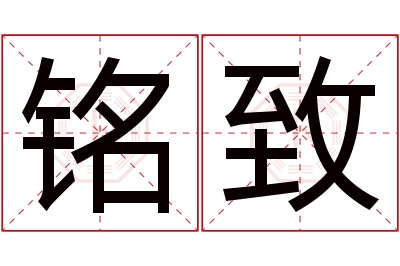 铭致名字寓意