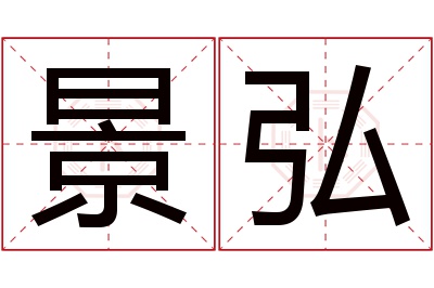 景弘名字寓意