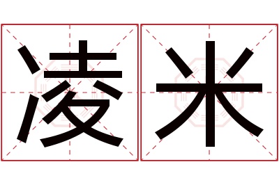 凌米名字寓意