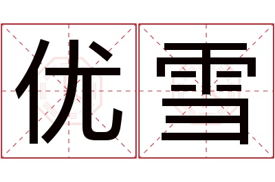 优雪名字寓意