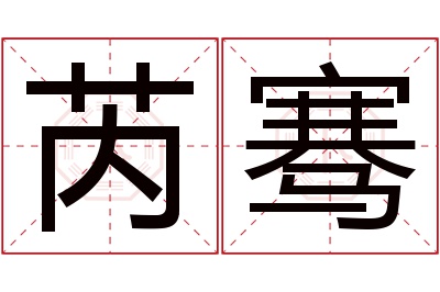 芮骞名字寓意