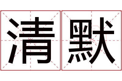 清默名字寓意