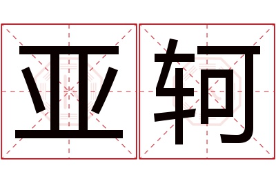 亚轲名字寓意