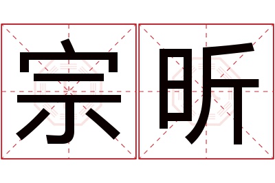 宗昕名字寓意