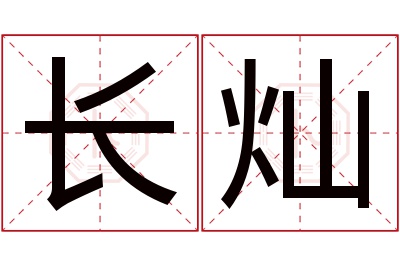 长灿名字寓意