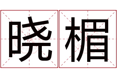 晓楣名字寓意