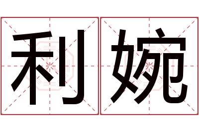 利婉名字寓意