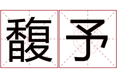 馥予名字寓意