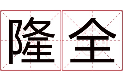 隆全名字寓意