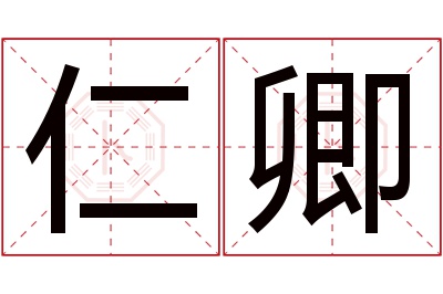 仁卿名字寓意