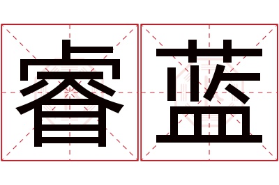 睿蓝名字寓意