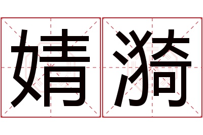 婧漪名字寓意