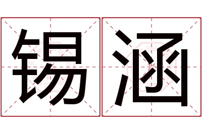 锡涵名字寓意