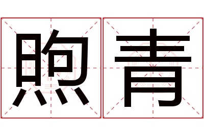 煦青名字寓意