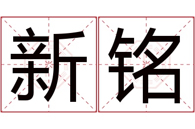 新铭名字寓意