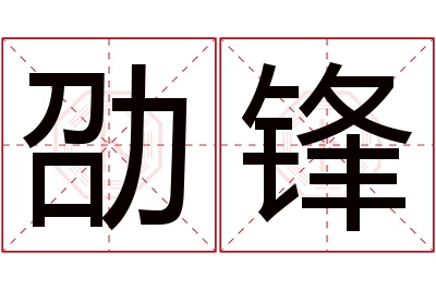 劭锋名字寓意