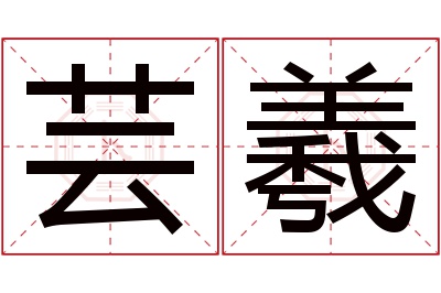 芸羲名字寓意