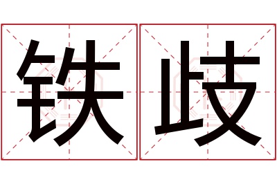 铁歧名字寓意