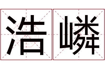 浩嶙名字寓意