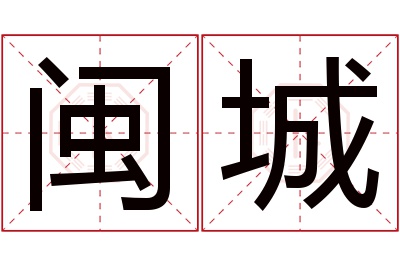 闽城名字寓意