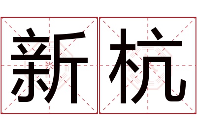 新杭名字寓意