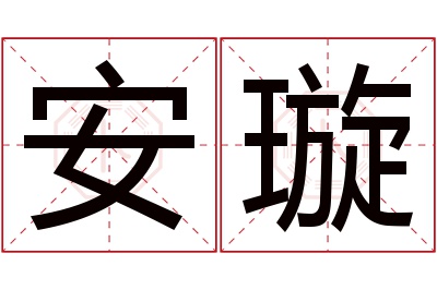 安璇名字寓意