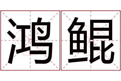 鸿鲲名字寓意