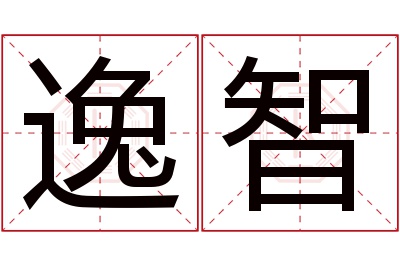 逸智名字寓意