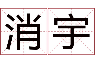 消宇名字寓意