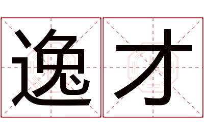 逸才名字寓意